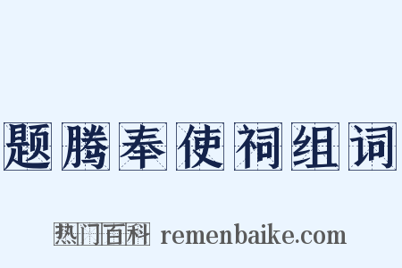 题腾奉使祠组词是什么意思的图片